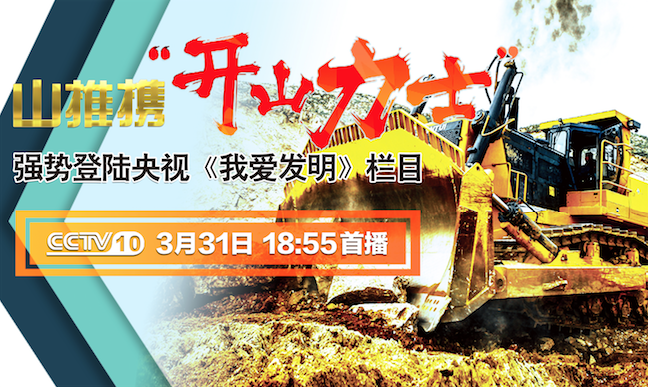 山推“開山力士”上榜央視《我愛(ài)發(fā)明》