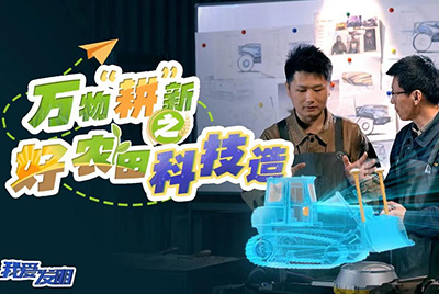 CCTV17播出的“我愛(ài)發(fā)明”春耕系列節(jié)目“萬(wàn)物‘耕’新之好農(nóng)田科技造”再次重磅推出山推超級(jí)推土機(jī)。